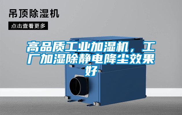 高品質工業加濕機，工廠加濕除靜電降塵效果好