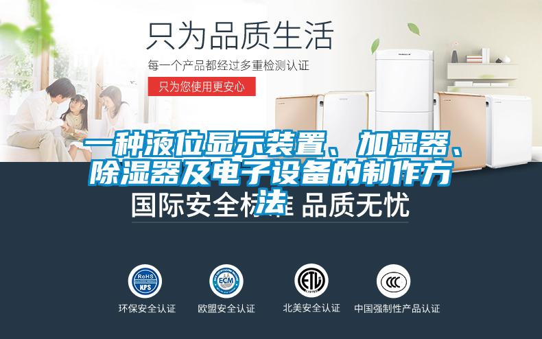 一種液位顯示裝置、加濕器、除濕器及電子設備的制作方法