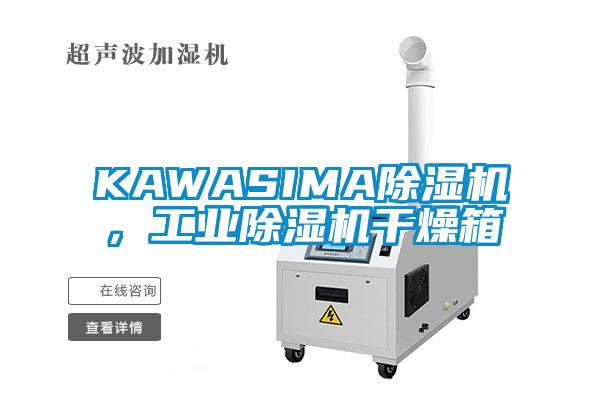 KAWASIMA除濕機，工業除濕機干燥箱