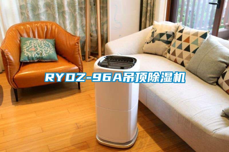 RYDZ-96A吊頂除濕機