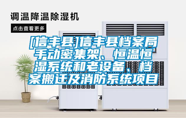 [信豐縣]信豐縣檔案局手動密集架、恒溫恒濕系統和老設備、檔案搬遷及消防系統項目