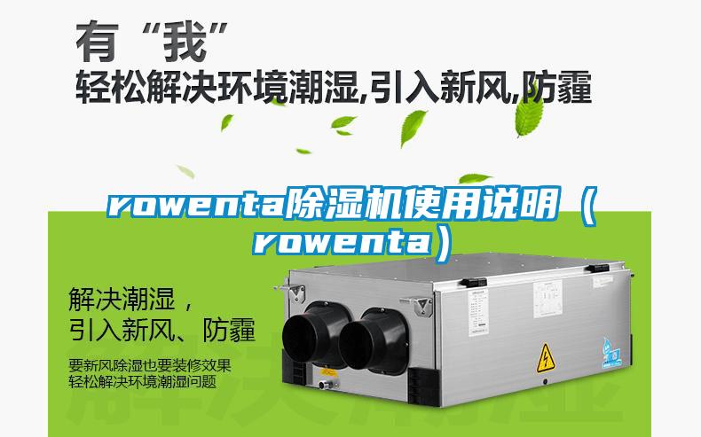 rowenta除濕機使用說明（rowenta）