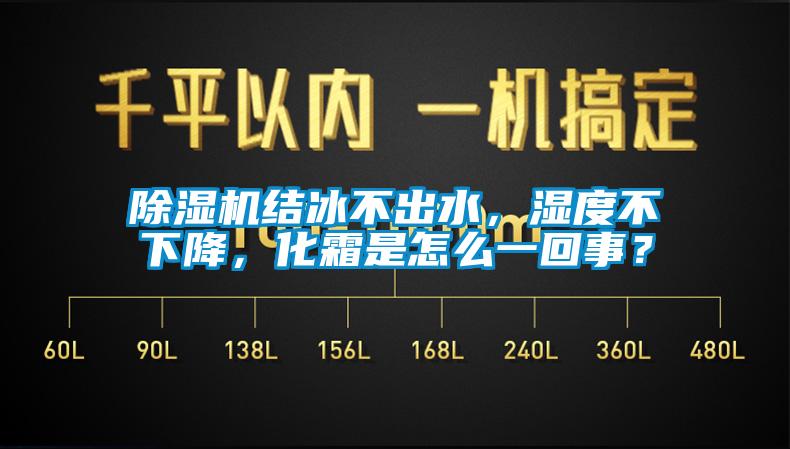 除濕機結冰不出水，濕度不下降，化霜是怎么一回事？