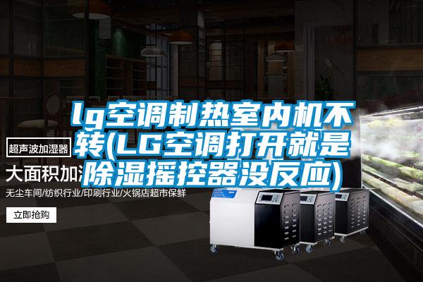 lg空調制熱室內機不轉(LG空調打開就是除濕搖控器沒反應)