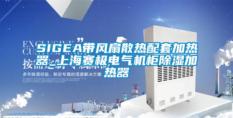 SIGEA帶風扇散熱配套加熱器_上海賽極電氣機柜除濕加熱器