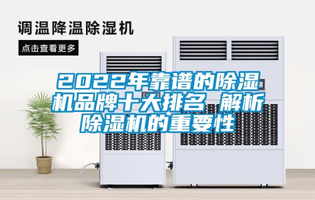 2022年靠譜的除濕機品牌十大排名 解析除濕機的重要性