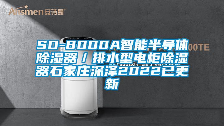 SD-8000A智能半導體除濕器／排水型電柜除濕器石家莊深澤2022已更新