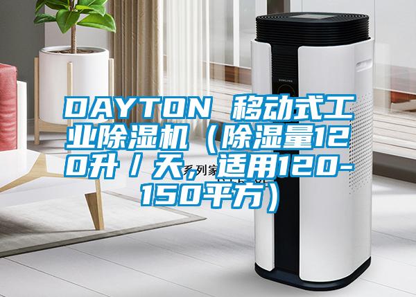 DAYTON 移動式工業除濕機（除濕量120升／天，適用120-150平方）