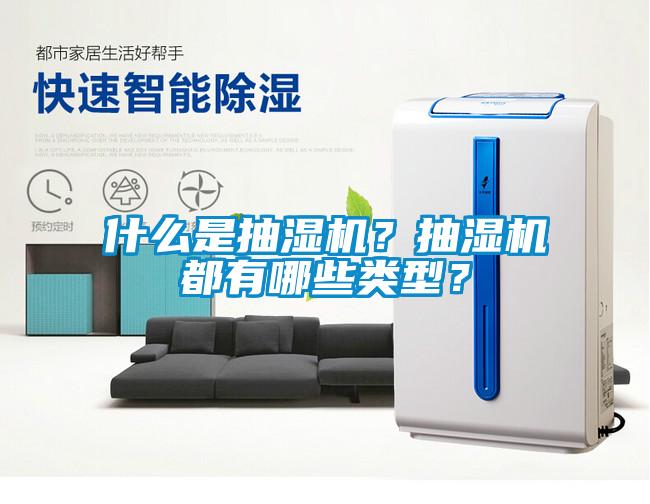 什么是抽濕機？抽濕機都有哪些類型？