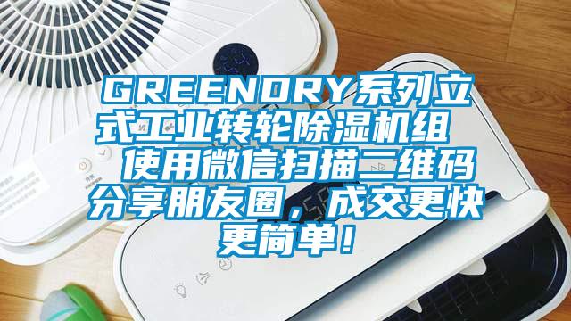 GREENDRY系列立式工業轉輪除濕機組  使用微信掃描二維碼分享朋友圈，成交更快更簡單！