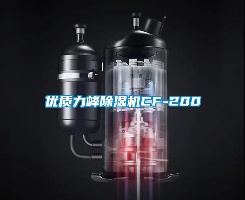 優質力峰除濕機CF-200