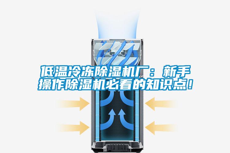 低溫冷凍除濕機廠：新手操作除濕機必看的知識點！