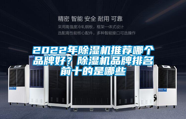 2022年除濕機推薦哪個品牌好？除濕機品牌排名前十的是哪些