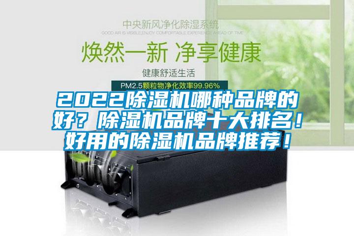 2022除濕機哪種品牌的好？除濕機品牌十大排名！好用的除濕機品牌推薦！