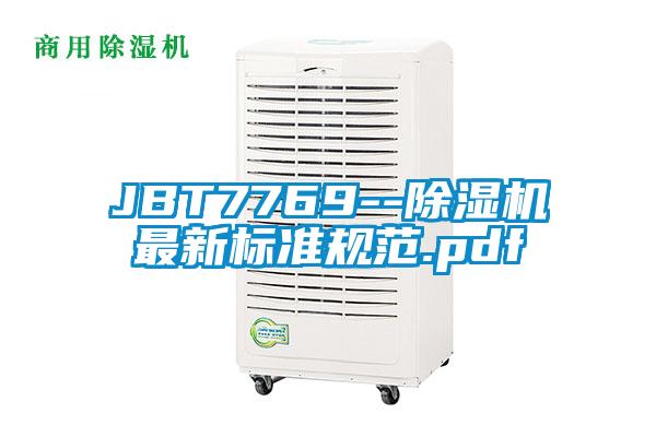 JBT7769--除濕機最新標準規范.pdf