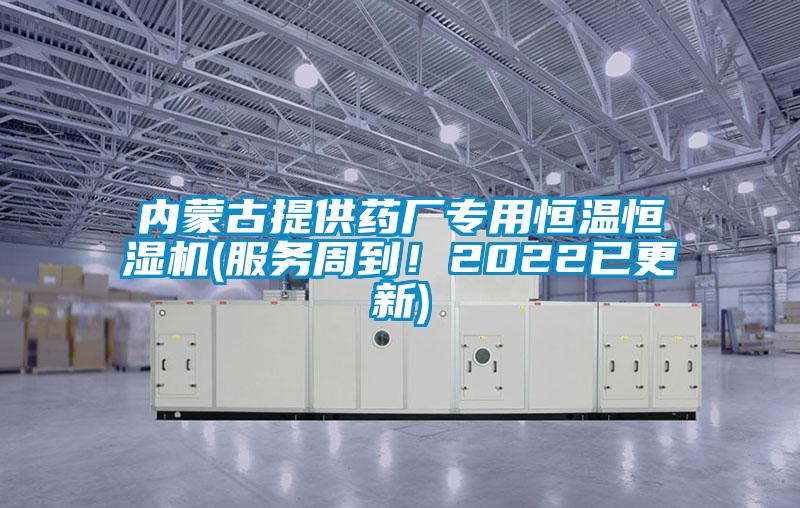 內蒙古提供藥廠專用恒溫恒濕機(服務周到！2022已更新)