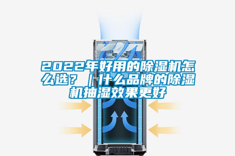 2022年好用的除濕機怎么選？｜什么品牌的除濕機抽濕效果更好