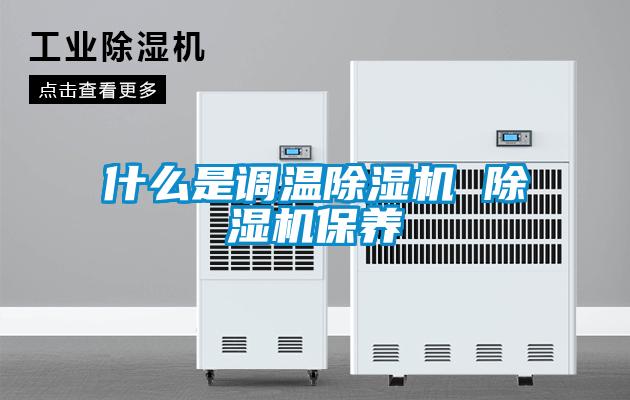 什么是調溫除濕機 除濕機保養