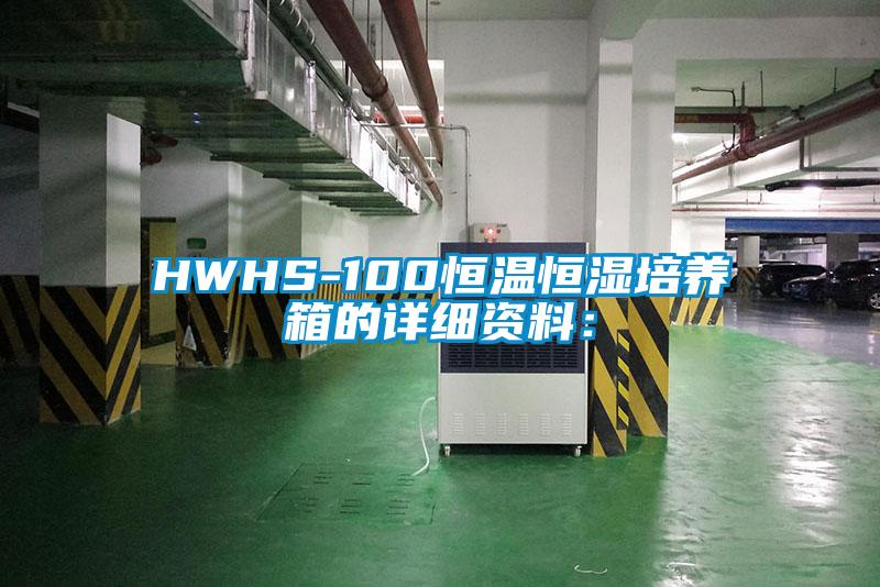 HWHS-100恒溫恒濕培養箱的詳細資料：