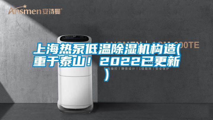 上海熱泵低溫除濕機構造(重于泰山！2022已更新)