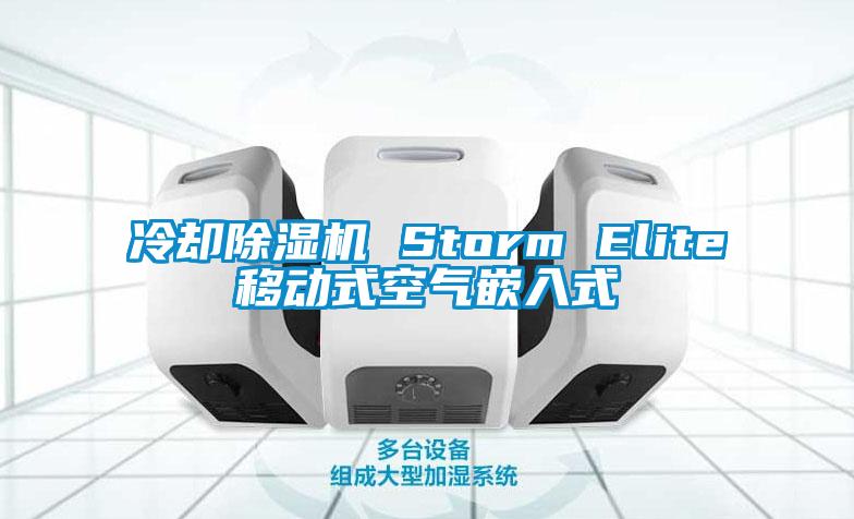 冷卻除濕機 Storm Elite移動式空氣嵌入式