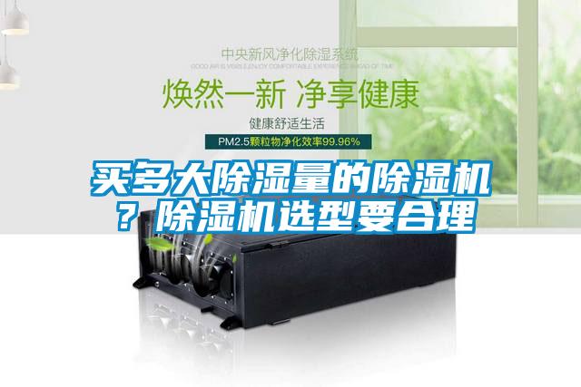 買多大除濕量的除濕機？除濕機選型要合理