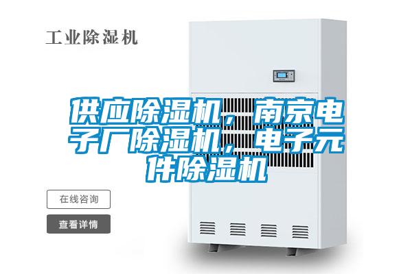 供應除濕機，南京電子廠除濕機，電子元件除濕機