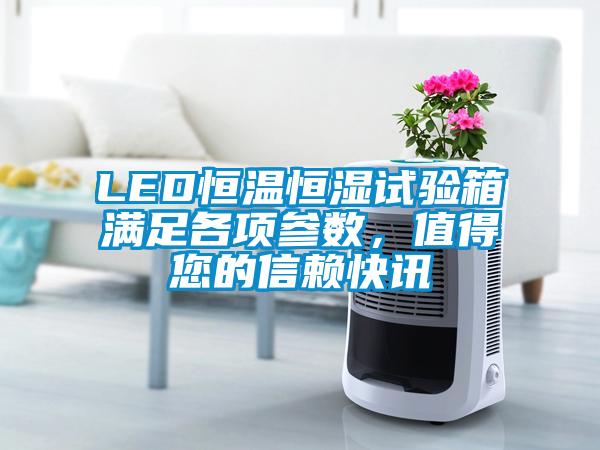 LED恒溫恒濕試驗箱滿足各項參數，值得您的信賴快訊