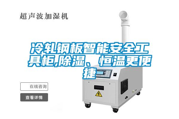 冷軋鋼板智能安全工具柜,除濕、恒溫更便捷