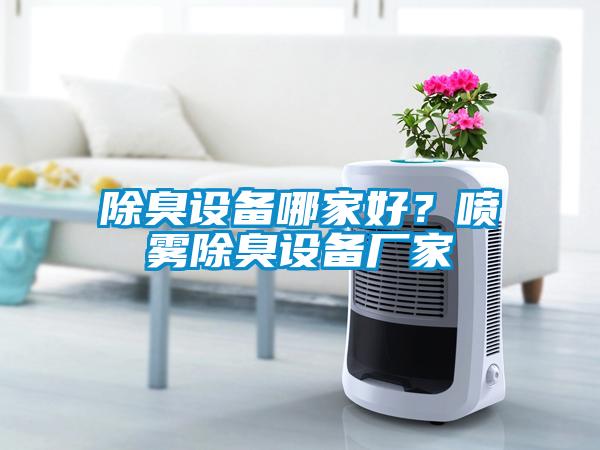 除臭設備哪家好？噴霧除臭設備廠家