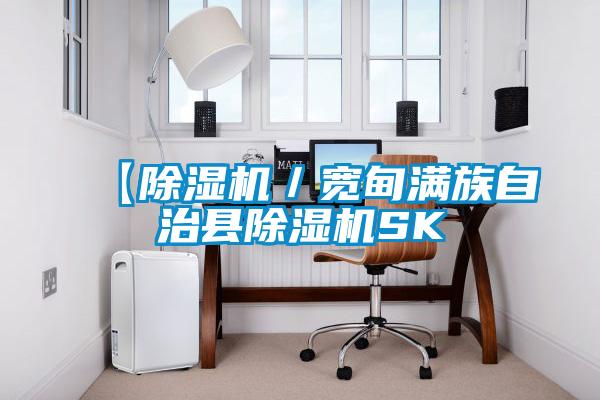 【除濕機／寬甸滿族自治縣除濕機SK