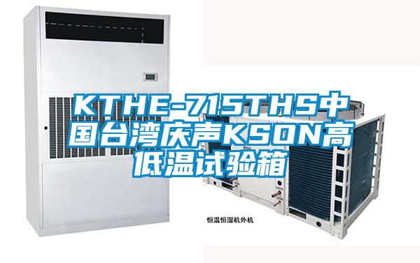 KTHE-715THS中國臺灣慶聲KSON高低溫試驗箱