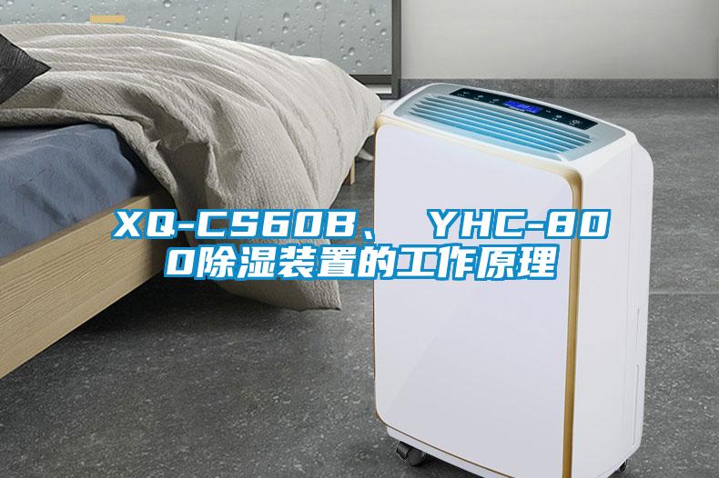 XQ-CS60B、 YHC-800除濕裝置的工作原理