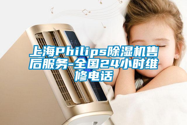 上海Philips除濕機售后服務-全國24小時維修電話