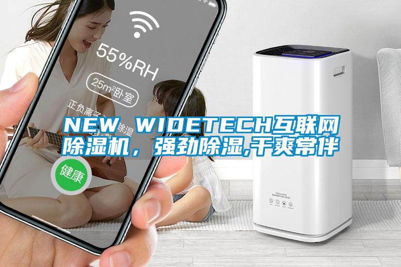 NEW WIDETECH互聯網除濕機，強勁除濕,干爽常伴