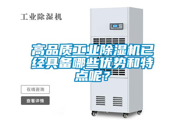 高品質工業除濕機已經具備哪些優勢和特點呢？