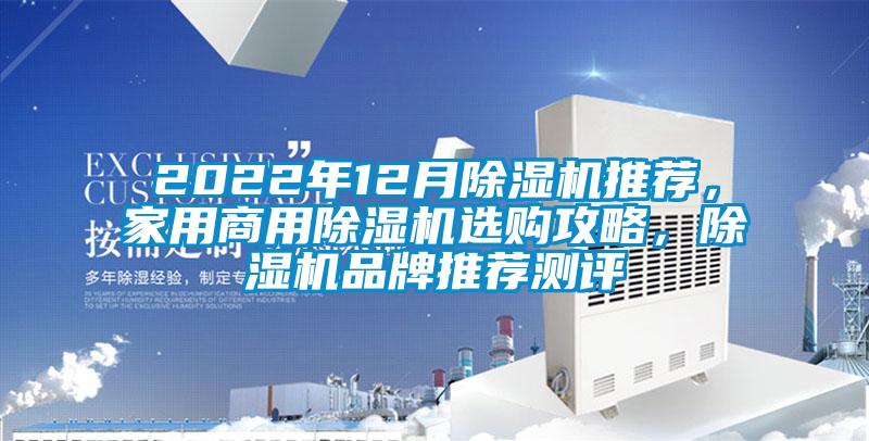 2022年12月除濕機推薦，家用商用除濕機選購攻略，除濕機品牌推薦測評