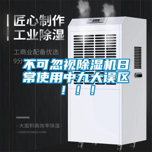 不可忽視除濕機日常使用中九大誤區?。?！