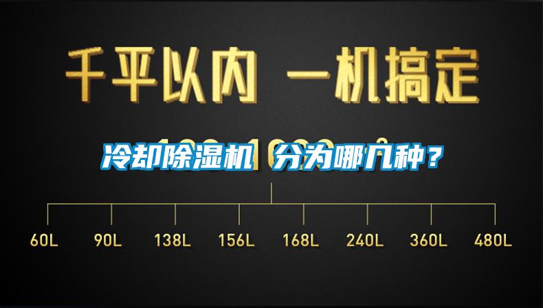 冷卻除濕機 分為哪幾種？