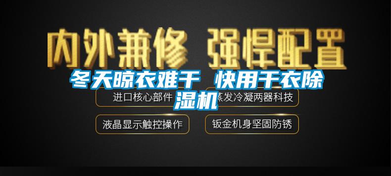 冬天晾衣難干 快用干衣除濕機