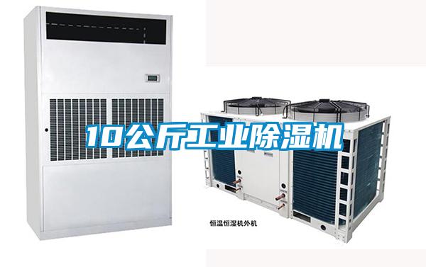 10公斤工業除濕機