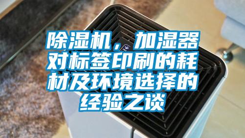 除濕機，加濕器對標簽印刷的耗材及環境選擇的經驗之談