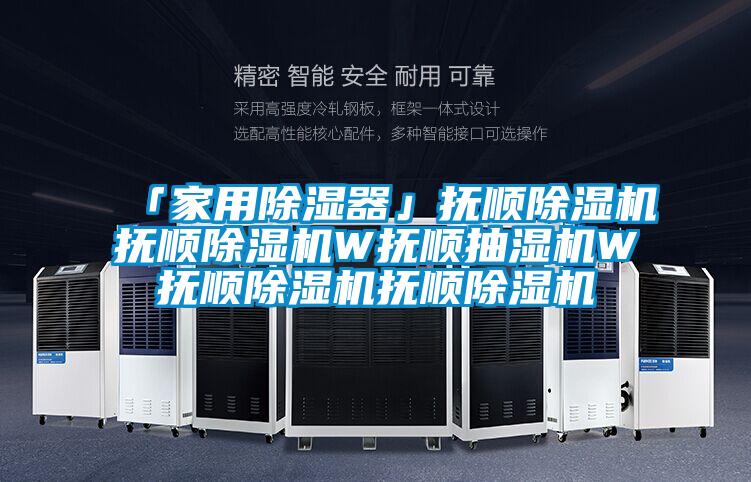 「家用除濕器」撫順除濕機撫順除濕機W撫順抽濕機W撫順除濕機撫順除濕機