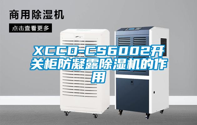 XCCD-CS6002開關柜防凝露除濕機的作用