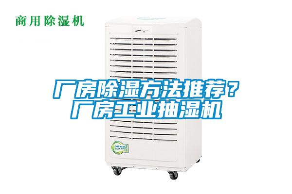 廠房除濕方法推薦？廠房工業抽濕機