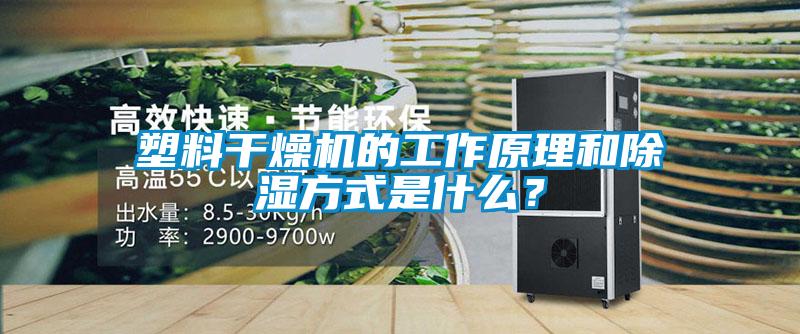 塑料干燥機的工作原理和除濕方式是什么？