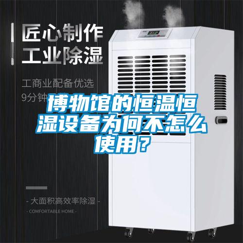 博物館的恒溫恒濕設備為何不怎么使用？