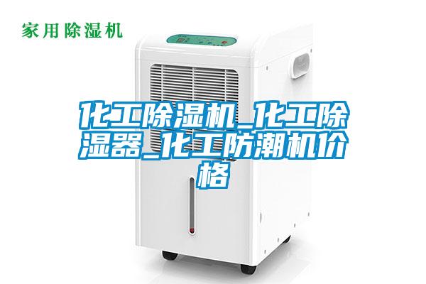 化工除濕機_化工除濕器_化工防潮機價格