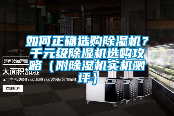 如何正確選購除濕機？千元級除濕機選購攻略（附除濕機實機測評）