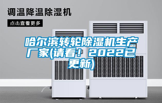 哈爾濱轉輪除濕機生產廠家(請看！2022已更新)